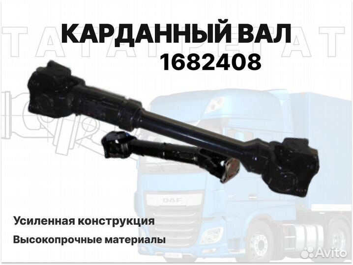 Карданный вал DAF 1682408 длина 748