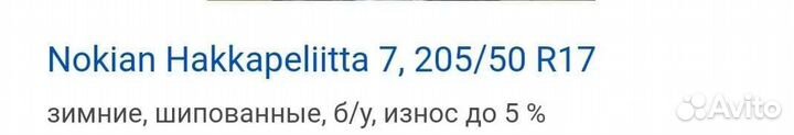 Nokian Tyres Hakkapeliitta 7 205/50 R17