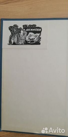 Книга 1912 г. из библиотеки Н.Акимова