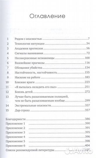 Дар страха: Как распознавать опасность и правильно