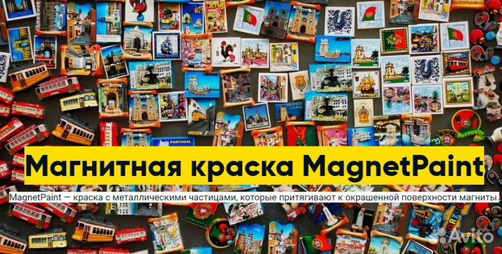 Магнитная краска