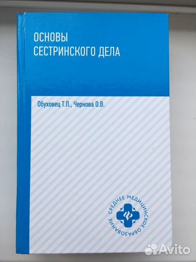Учебное пособие «основы сестринского дела»