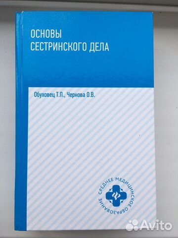 Учебное пособие «основы сестринского дела»