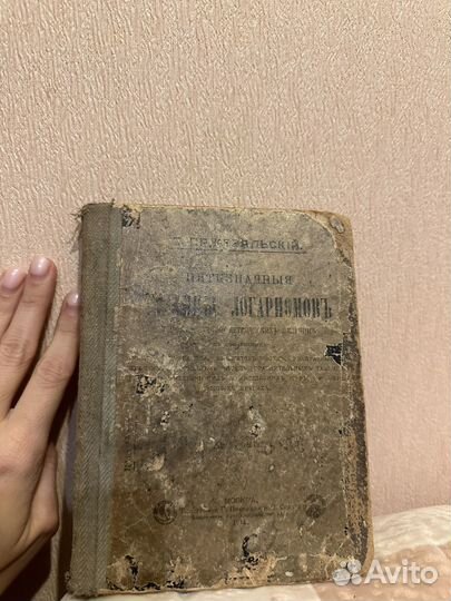 Книга Таблица Логарифмов Е. Пржевальский, 1916 год