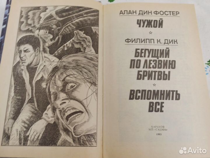 Фостер А.Д. Чужой. Бегущий по лезвию бритвы. Вспом