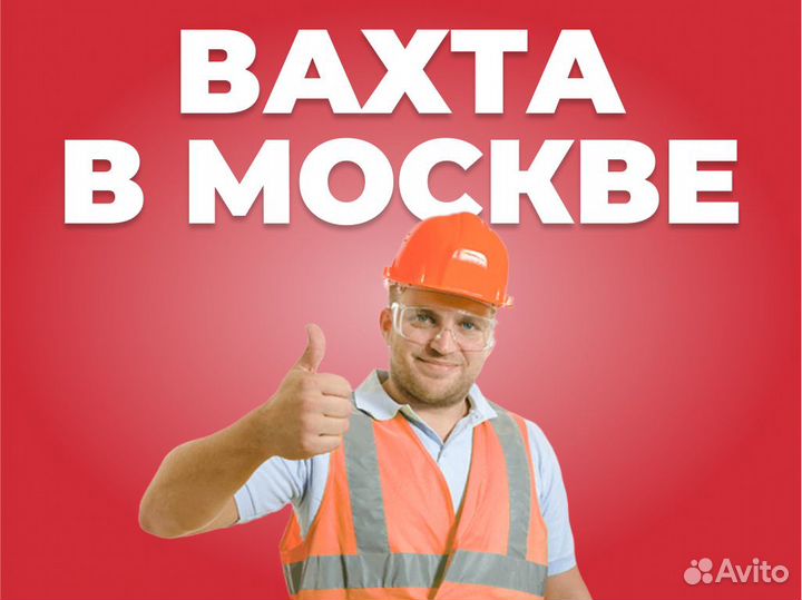Вахта с проживанием и питанием