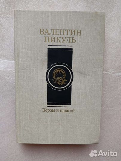 В. Пикуль. Фаворит / На задворках великой империи