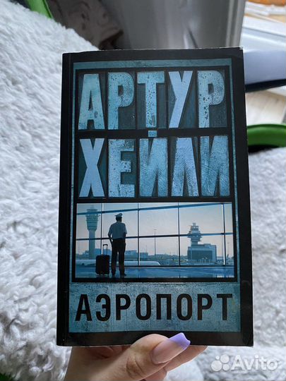 Артур хейли аэропорт