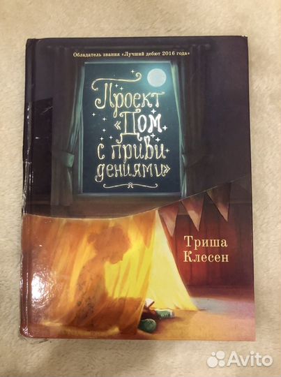 Проект «Дом с привидениями» Триша Клесен