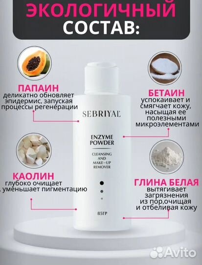 Энзимная пудра sebriyal
