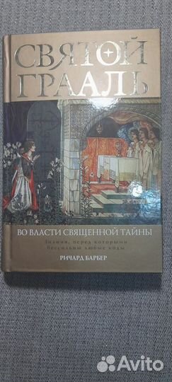 Св. Грааль: 3 книги.Метафизические аспекты судьбы