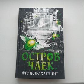 Остров чаек Френсис Хардинг