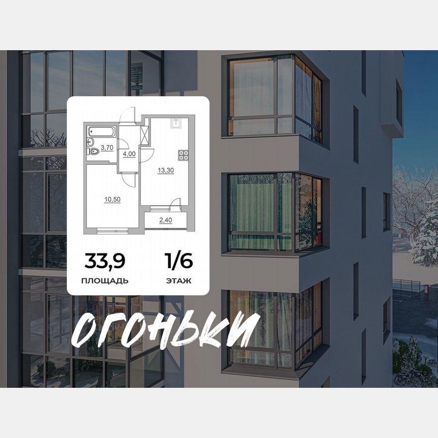 1-к. квартира, 33,9 м², 1/6 эт.