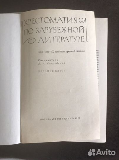 Хрестоматия по зарубежной литературе