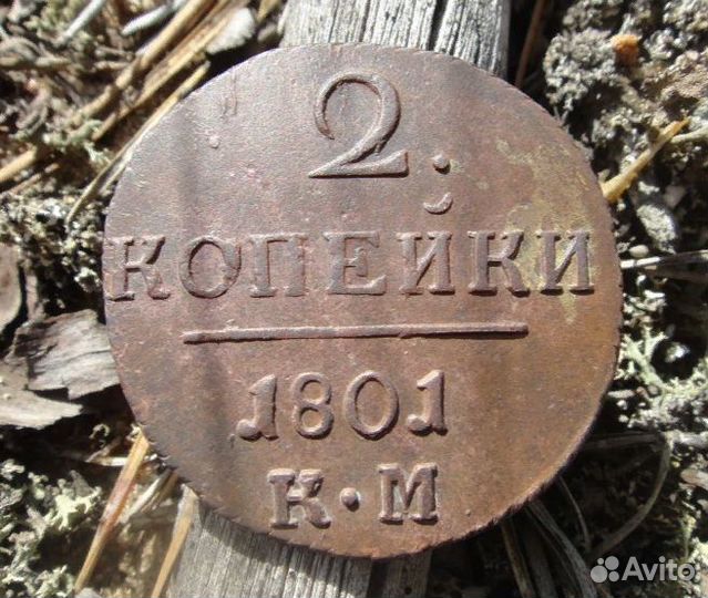 2 копейки 1801 км