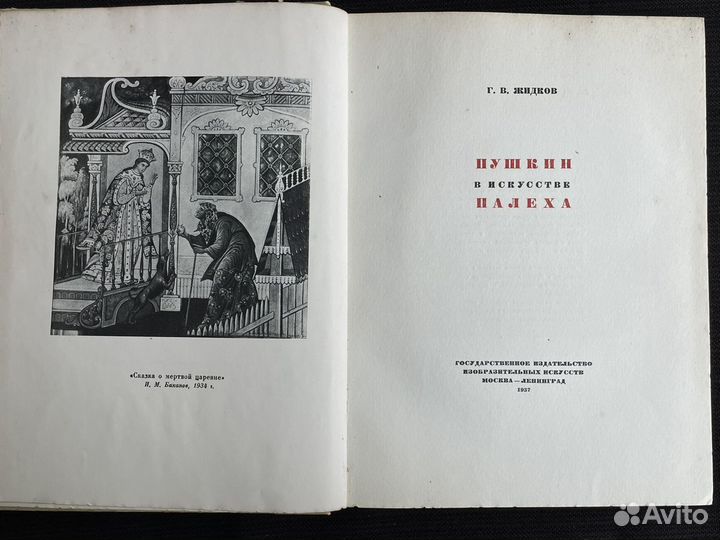 Г.Жидков Пушкин в искусстве Палеха 1937г