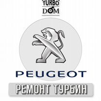 Ремонт турбин Peugeot г.Ростов-на-Дону