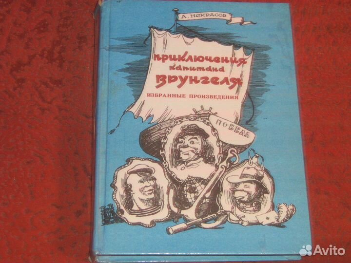 Приключения капитана Врунгеля А.Некрасов избранное