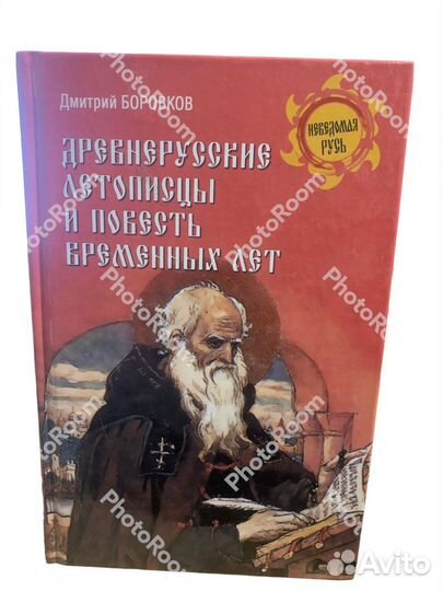 Неведамая Русь