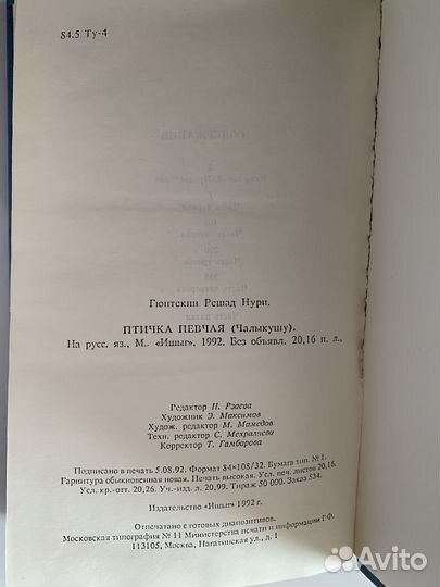 Гюнтекин Королек птичка певчая книга 1992