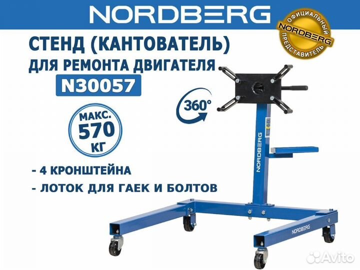 Кантователь (стенд) для двигателя Nordberg N30057