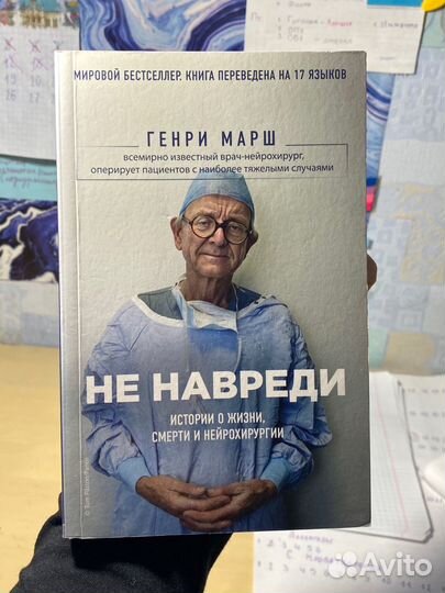 Не навреди - генри марш