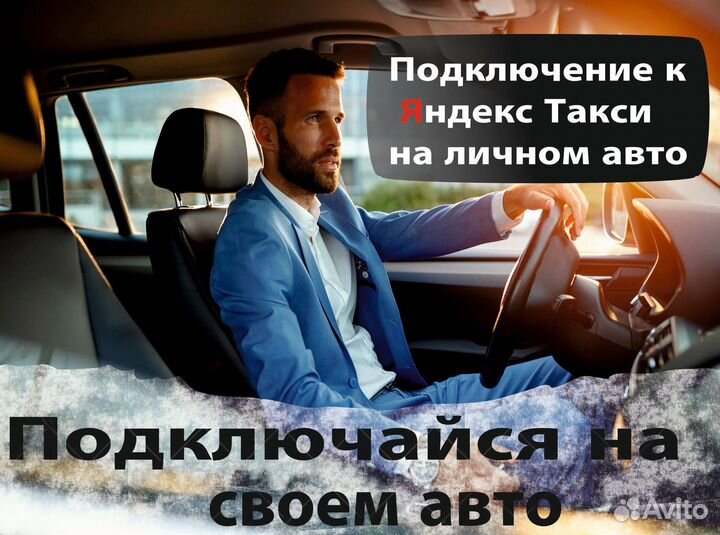 Работа на личном автомобиле