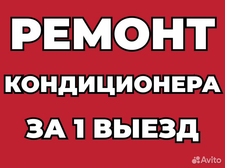 Чистка обслуживания сплит систем заправка