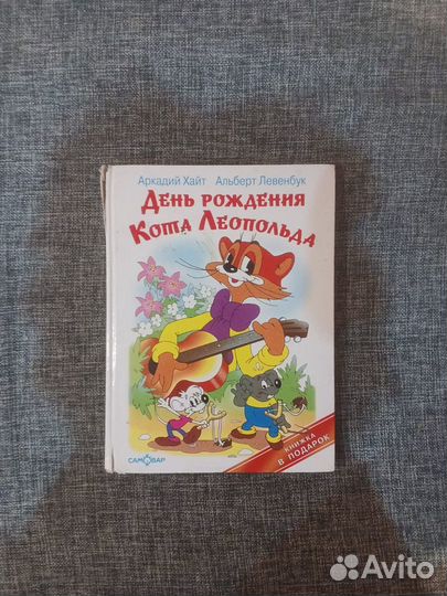 Книга день рождения кота Леопольда