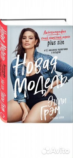 Эшли Грэм. Новая модель. Автобиография plus size