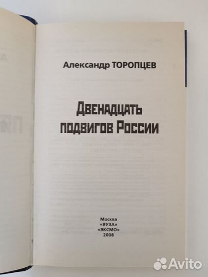 Двенадцать подвигов России