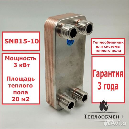 Теплообменник SNB15-10 3кВт для теплого пола 20 м2