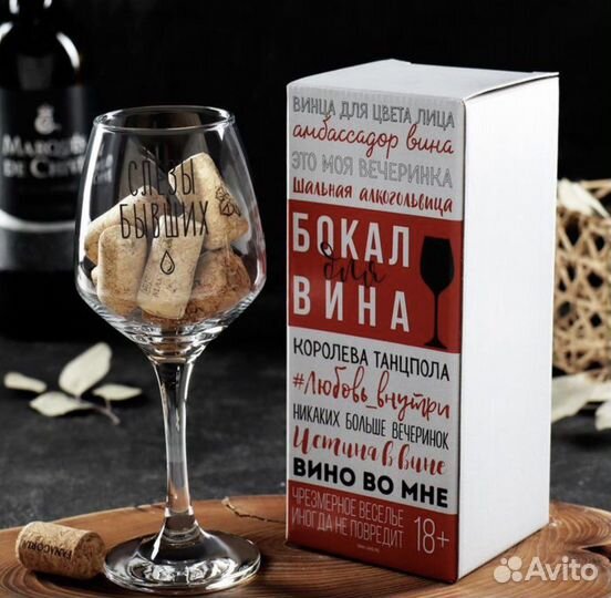 Бокал для вина «Слезы бывших»