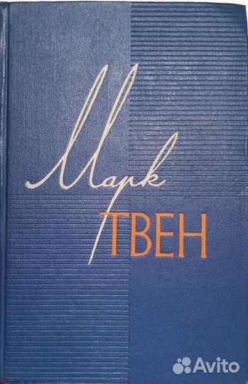 Марк Твен. Собрание сочинений в 12 томах