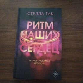 Книга " Ритм наших сердец"