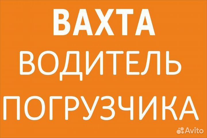 Водитель вилочного погрузчика вахта(Ижевск )