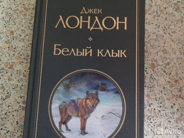 Книга белый клык