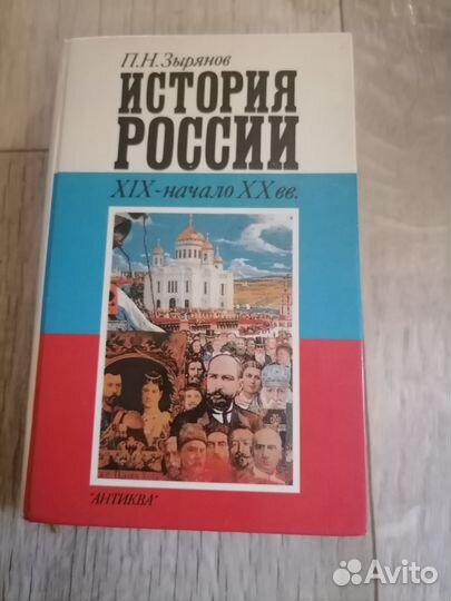 История России. Зырянов