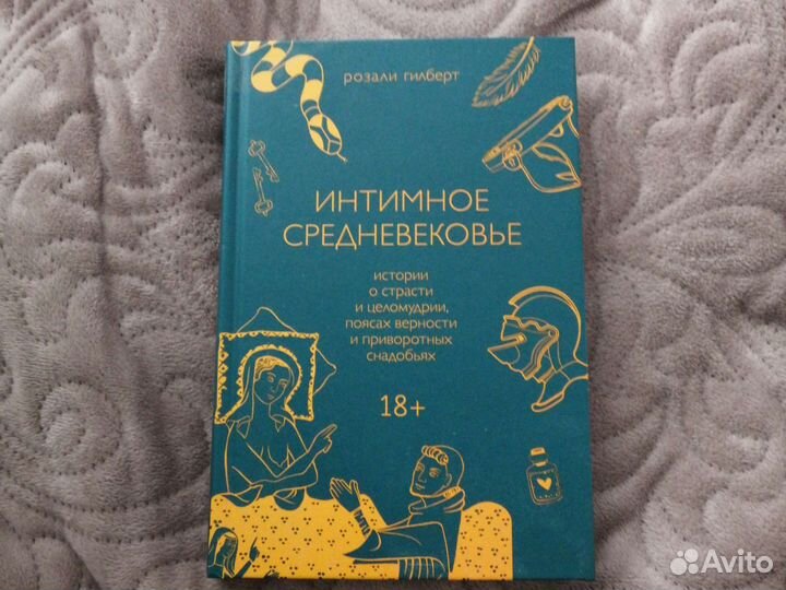 Книга Интимное среденевековье