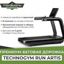 Беговая дорожка новая Technogym Run Artis новая