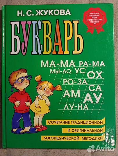 Букварь. Жукова Н.С