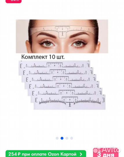 Линейка наклейка для моделирования бровей