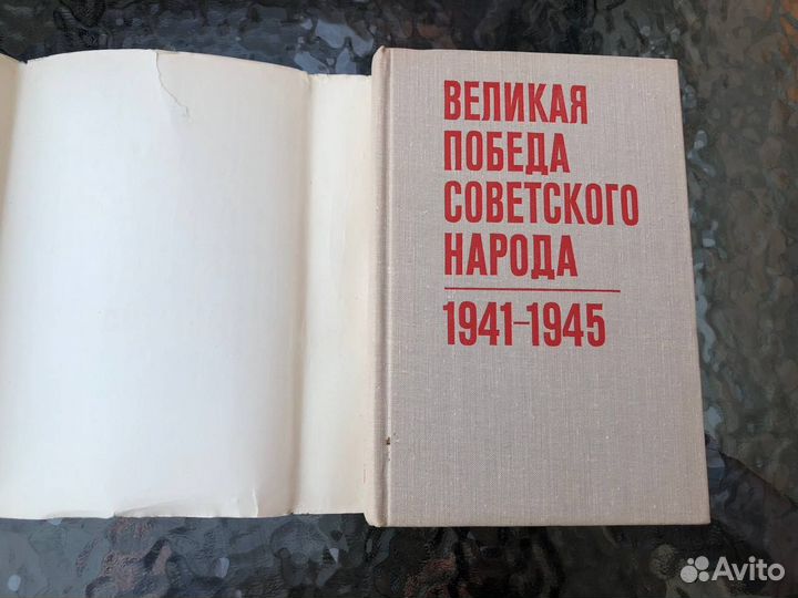 Великая победа Советского Народа 1941-1945