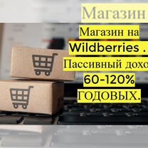 Готовый бизнес Wildberries под ключ, 100 годовых