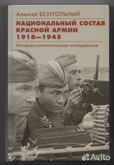 Безугольный Национальный состав Красной армии