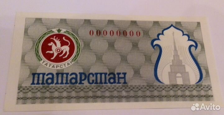 RRR Образец-Пробник Бон Татарстана 1992-1993 гг