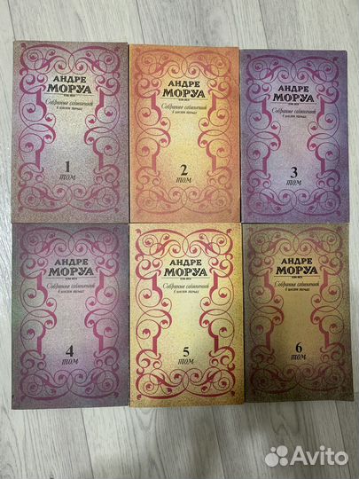 Андре Моруа Собрание сочинений в шести томах