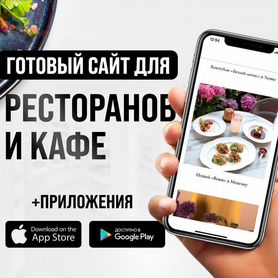 Готовый сайт для Ресторанов и Кафе + приложения