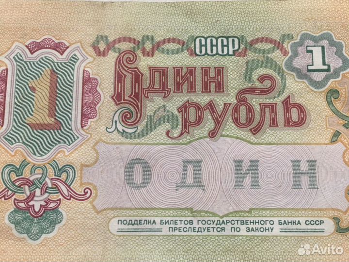 1 рубль(vf) СССР 1991 г купюра