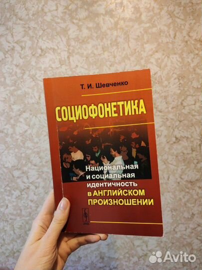 Пособие по социофонетике Т. И. Шевченко